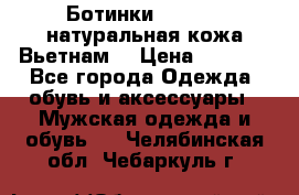 Ботинки CAT 41,5 натуральная кожа Вьетнам  › Цена ­ 1 300 - Все города Одежда, обувь и аксессуары » Мужская одежда и обувь   . Челябинская обл.,Чебаркуль г.
